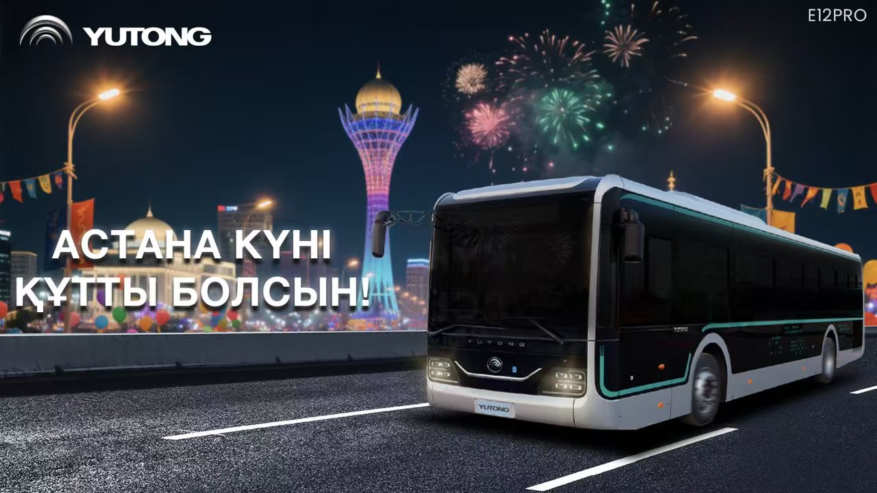   В духе города, к устойчивому будущему | Yutong принял участие в праздничных мероприятиях ко Дню Астаны