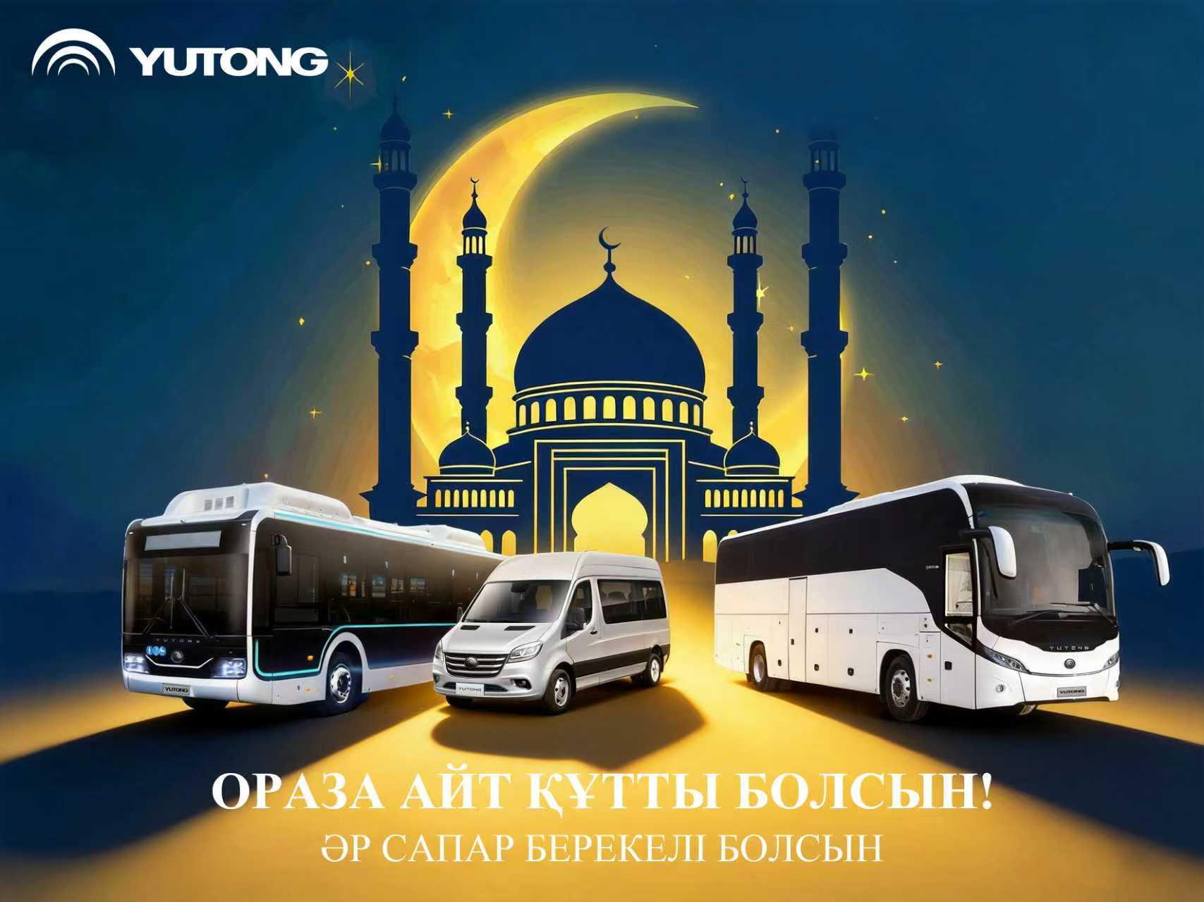 Yutong поздравляет с праздником Ораза айт: пусть каждое путешествие будет наполнено благословением Yutong поздравляет с праздником Ораза айт: пусть каждое путешествие будет наполнено благословением