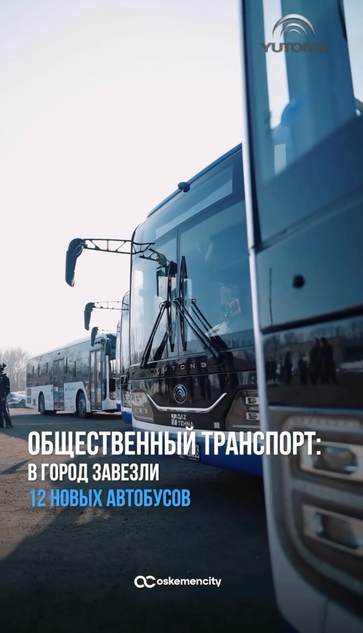 В Усть-Каменогорске обновляется общественный транспорт: поставлены 12 автобусов Yutong В Усть-Каменогорске обновляется общественный транспорт: поставлены 12 автобусов Yutong