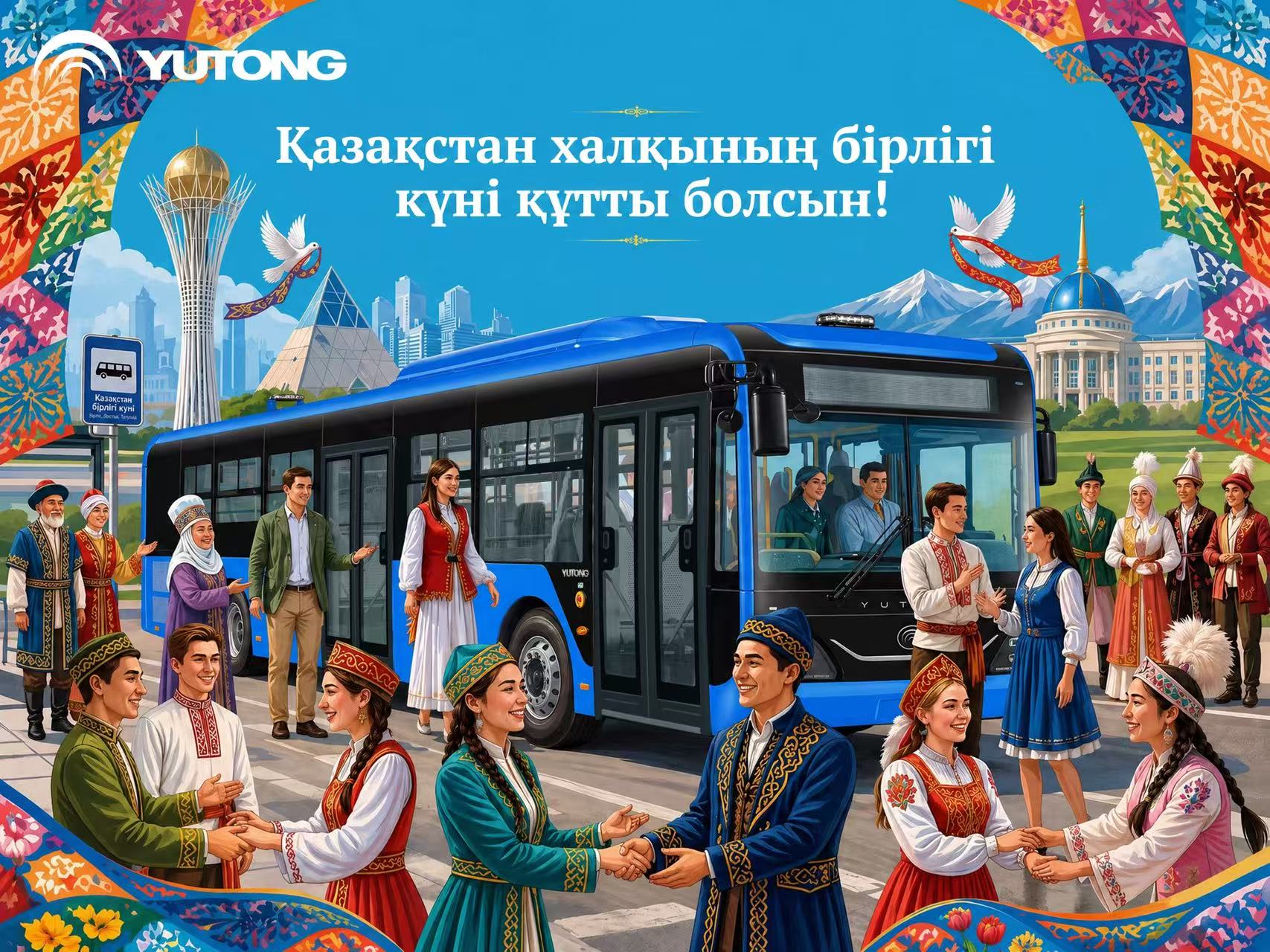 Yutong поздравляет с Праздником единства народа Казахстана