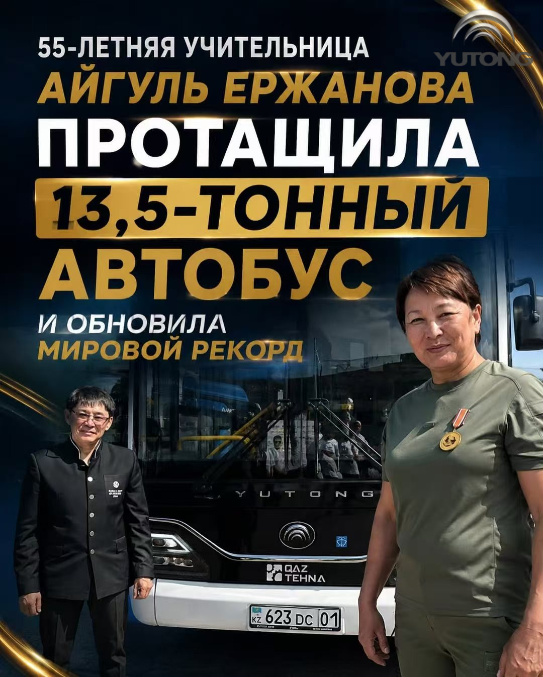 В Астане зафиксирован мировой рекорд: автобус Yutong стал частью испытания по буксировке 13,5-тонного автобуса В Астане зафиксирован мировой рекорд: автобус Yutong стал частью испытания по буксировке 13,5-тонного автобуса