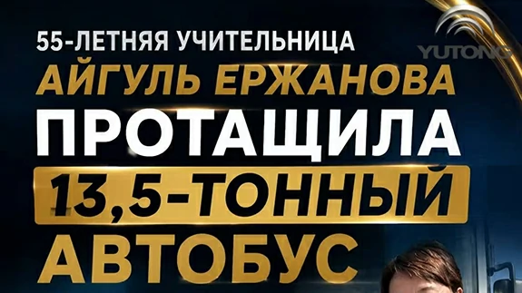 В Астане зафиксирован мировой рекорд: автобус Yutong стал частью испытания по буксировке 13,5-тонного автобуса
