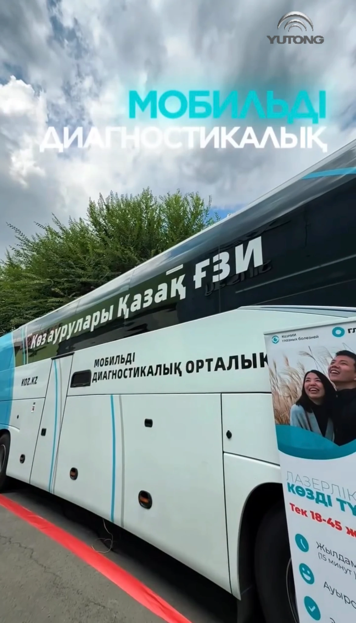 Yutong C12Pro стал мобильным диагностическим центром офтальмологической помощи в Алматы Yutong C12Pro стал мобильным диагностическим центром офтальмологической помощи в Алматы